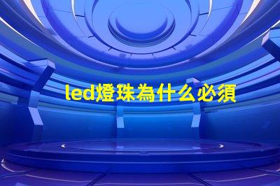 led燈珠為什么必須驅動 led燈珠壞了怎么修